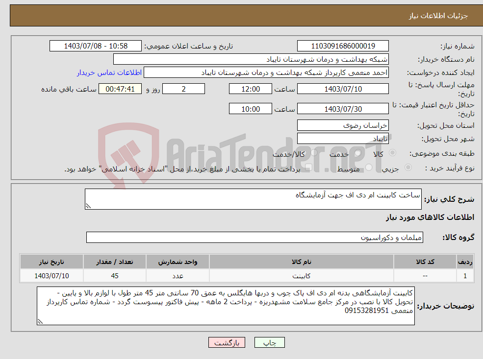 تصویر کوچک آگهی نیاز انتخاب تامین کننده-ساخت کابینت ام دی اف جهت آزمایشگاه