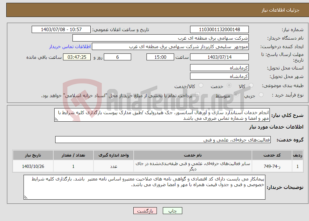 تصویر کوچک آگهی نیاز انتخاب تامین کننده-انجام خدمات استاندارد سازی و آورهال آسانسور، جک هیدرولیک /طبق مدارک پیوست بارگذاری کلیه شرایط با مهر و امضا و شماره تماس ضروری می باشد