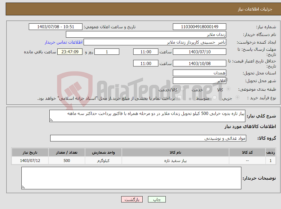تصویر کوچک آگهی نیاز انتخاب تامین کننده-پیاز تازه بدون خرابی 500 کیلو تحویل زندان ملایر در دو مرحله همراه با فاکتور پرداخت حداکثر سه ماهه
