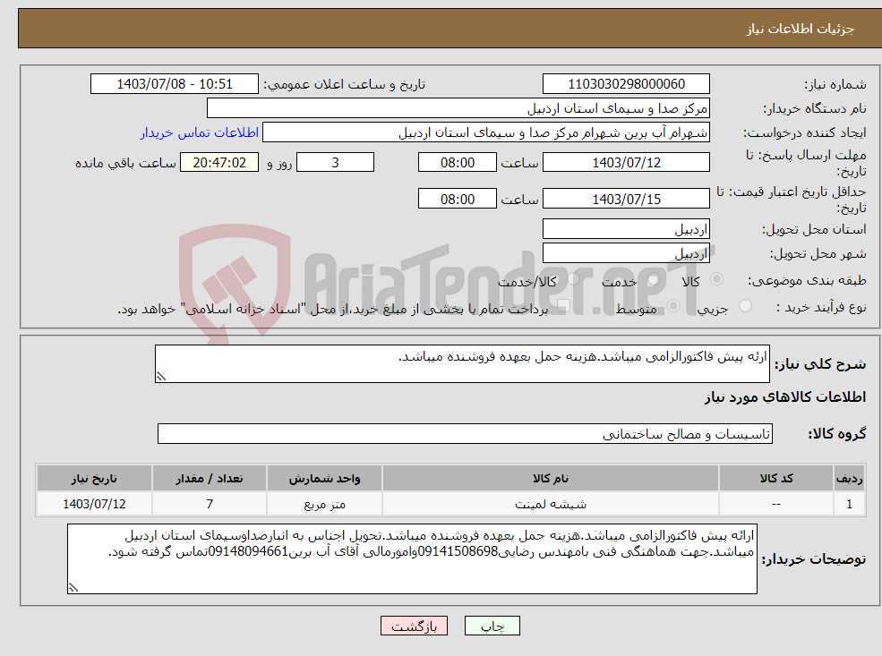 تصویر کوچک آگهی نیاز انتخاب تامین کننده-ارئه پیش فاکتورالزامی میباشد.هزینه حمل بعهده فروشنده میباشد.