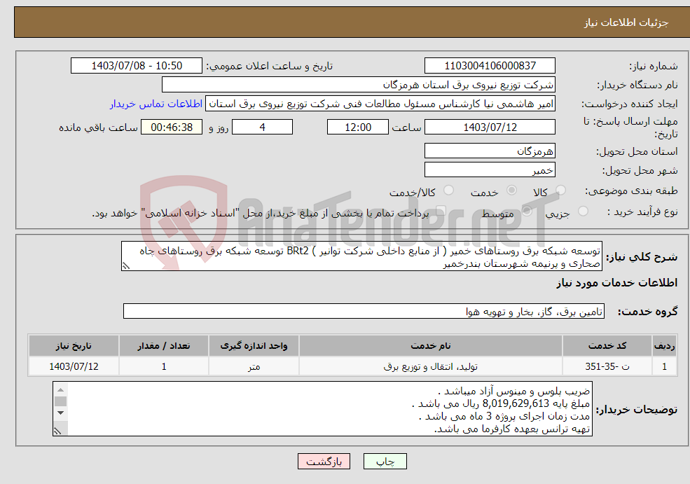 تصویر کوچک آگهی نیاز انتخاب تامین کننده-توسعه شبکه برق روستاهای خمیر ( از منابع داخلی شرکت توانیر ) BRt2 توسعه شبکه برق روستاهای چاه صحاری و پرنیمه شهرستان بندرخمیر