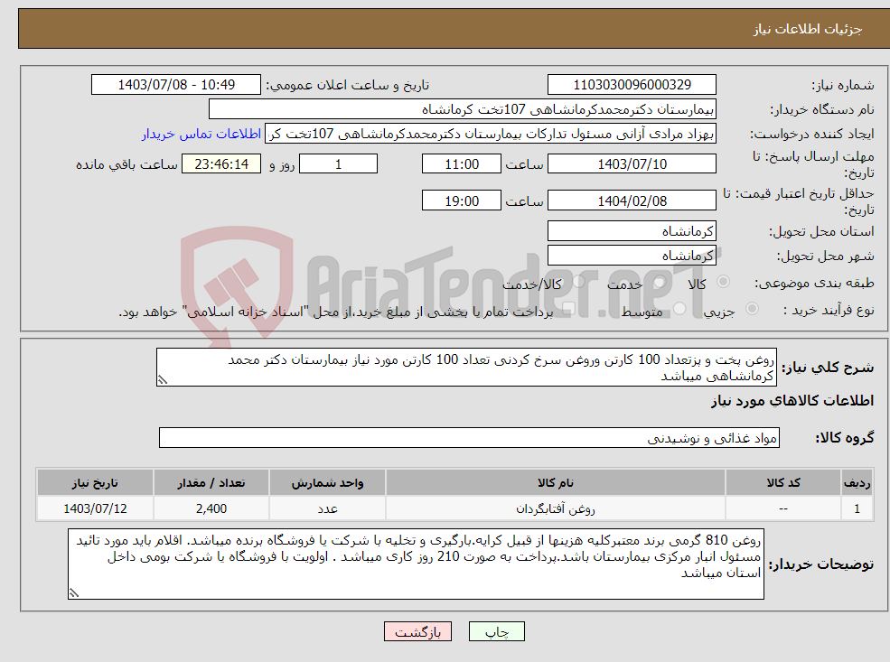 تصویر کوچک آگهی نیاز انتخاب تامین کننده-روغن پخت و پزتعداد 100 کارتن وروغن سرخ کردنی تعداد 100 کارتن مورد نیاز بیمارستان دکتر محمد کرمانشاهی میباشد