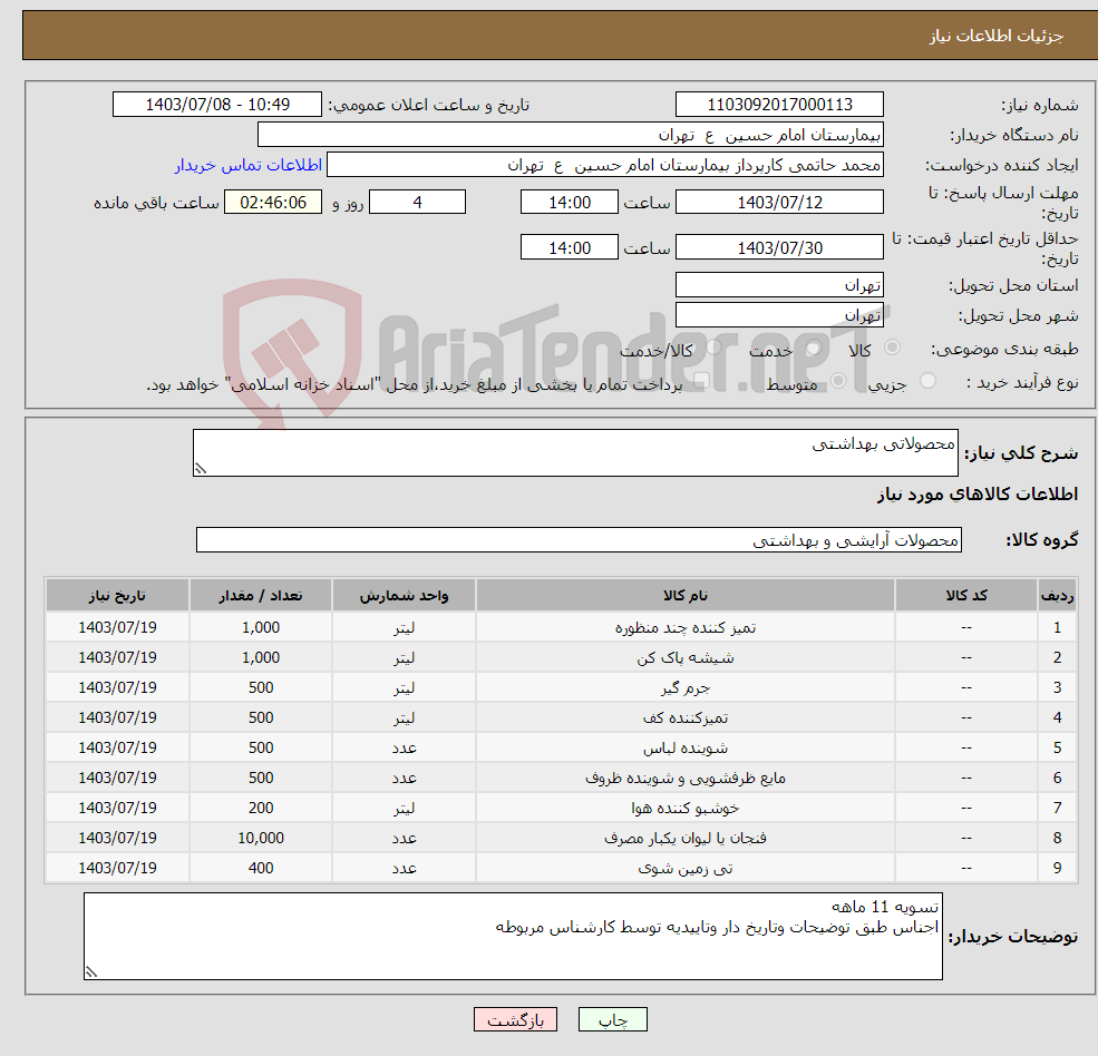 تصویر کوچک آگهی نیاز انتخاب تامین کننده-محصولاتی بهداشتی