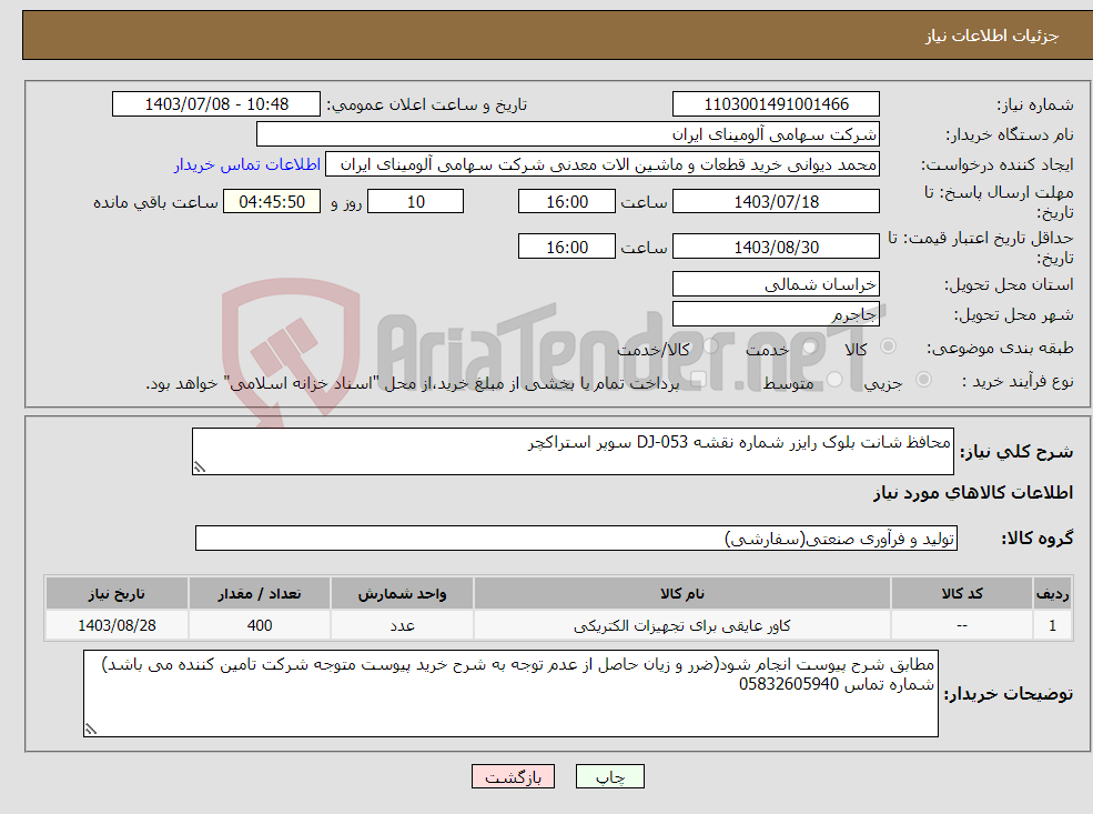 تصویر کوچک آگهی نیاز انتخاب تامین کننده-محافظ شانت بلوک رایزر شماره نقشه 053-DJ سوپر استراکچر