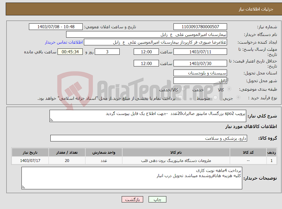 تصویر کوچک آگهی نیاز انتخاب تامین کننده-پروپب spo2 بزرگسال مانیتور صاایران20عدد -جهت اطلاع یک فایل پیوست گردید 