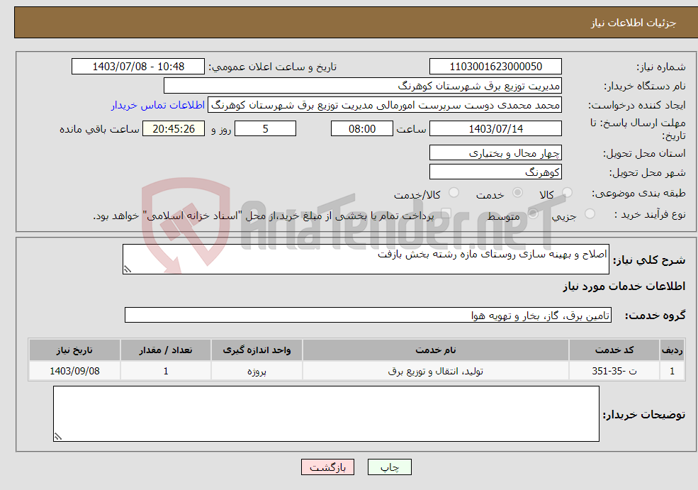 تصویر کوچک آگهی نیاز انتخاب تامین کننده-اصلاح و بهینه سازی روستای مازه رشته بخش بازفت