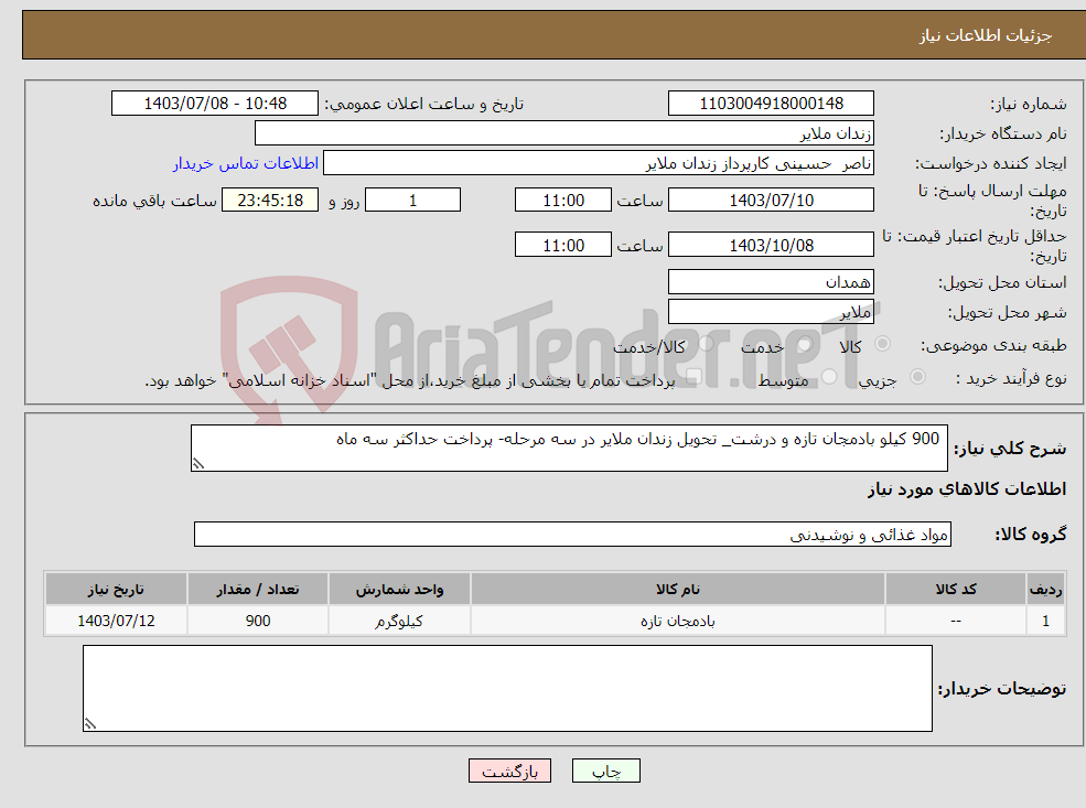 تصویر کوچک آگهی نیاز انتخاب تامین کننده- 900 کیلو بادمجان تازه و درشت_ تحویل زندان ملایر در سه مرحله- پرداخت حداکثر سه ماه