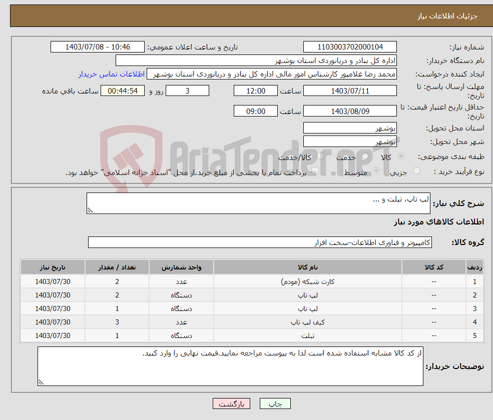 تصویر کوچک آگهی نیاز انتخاب تامین کننده-لپ تاپ، تبلت و ...