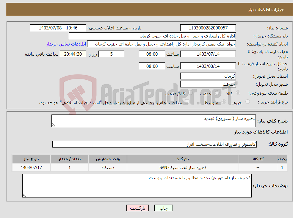 تصویر کوچک آگهی نیاز انتخاب تامین کننده-ذخیره ساز (استوریج) تجدید
