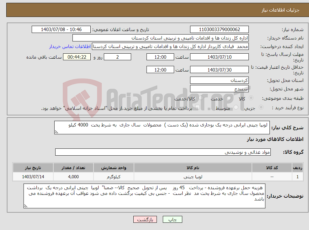 تصویر کوچک آگهی نیاز انتخاب تامین کننده- لوبیا چیتی ایرانی درجه یک بوجاری شده (یک دست ) محصولات سال جاری به شرط پخت 4000 کیلو
