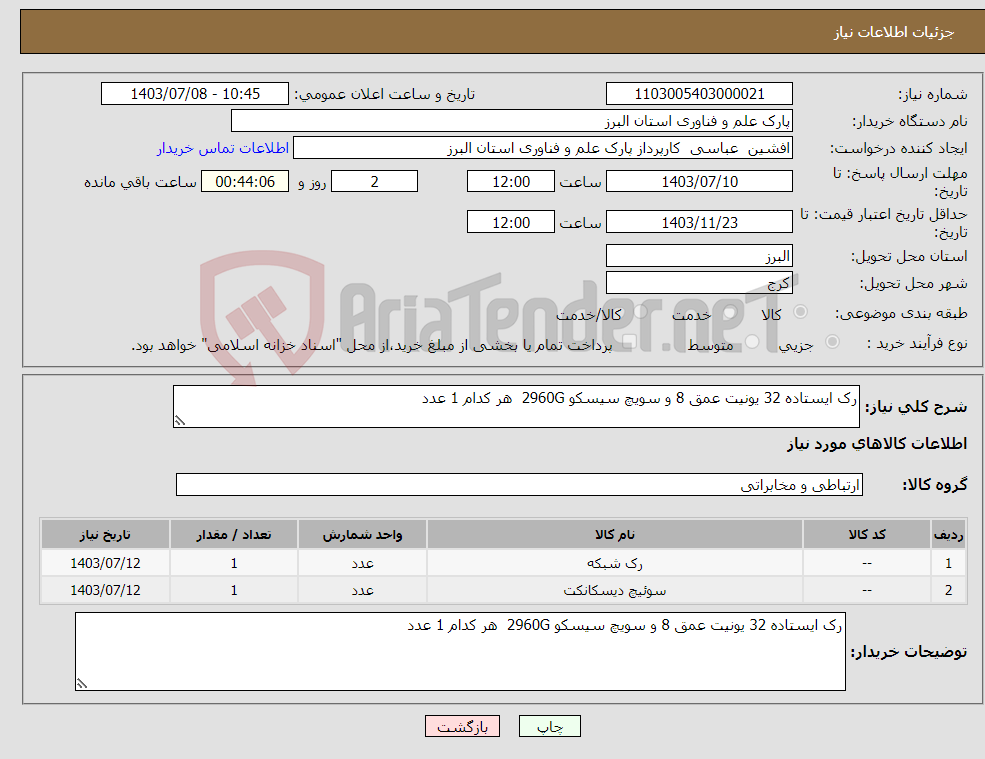 تصویر کوچک آگهی نیاز انتخاب تامین کننده-رک ایستاده 32 یونیت عمق 8 و سویچ سیسکو 2960G هر کدام 1 عدد