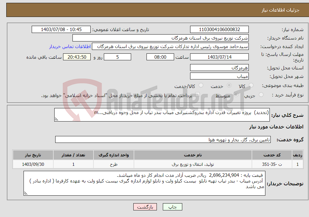 تصویر کوچک آگهی نیاز انتخاب تامین کننده-(تجدید) پروژه تغییرات قدرت اداره بندروکشتیرانی میناب بندر تیاب از محل وجوه دریافتی...m 