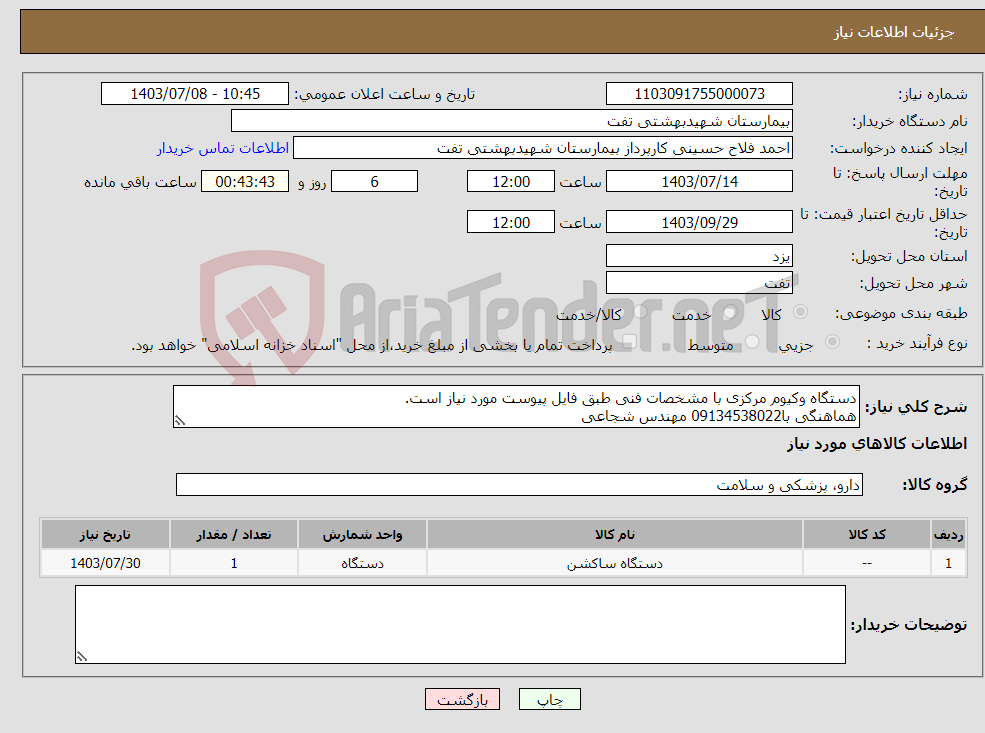 تصویر کوچک آگهی نیاز انتخاب تامین کننده-دستگاه وکیوم مرکزی با مشخصات فنی طبق فایل پیوست مورد نیاز است. هماهنگی با09134538022 مهندس شجاعی