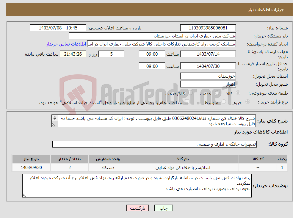 تصویر کوچک آگهی نیاز انتخاب تامین کننده-شرح کالا خلال کن شماره تقاضا0306248024 طبق فایل پیوست . توجه: ایران کد مشابه می باشد حتما به فایل پیوست مراجعه شود 