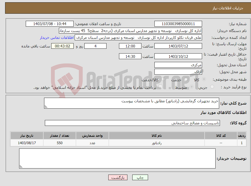 تصویر کوچک آگهی نیاز انتخاب تامین کننده-خرید تجهیزات گرمایشی (رادیاتور) مطابق با مشخصات پیوست