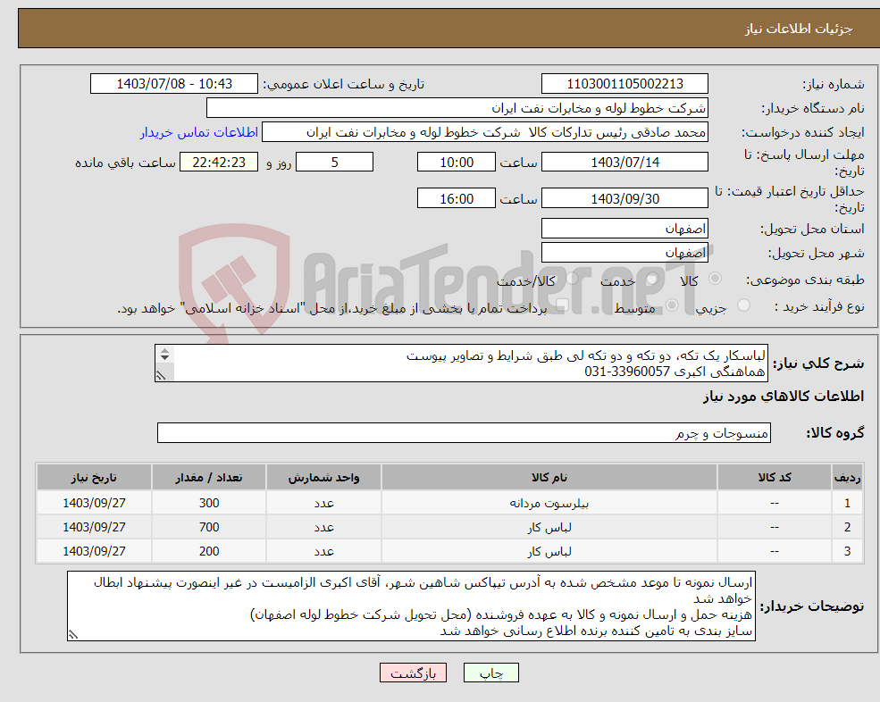 تصویر کوچک آگهی نیاز انتخاب تامین کننده-لباسکار یک تکه، دو تکه و دو تکه لی طبق شرایط و تصاویر پیوست هماهنگی اکبری 33960057-031 - فرمهای پیوست تکمیل مهر و امضا شود. 