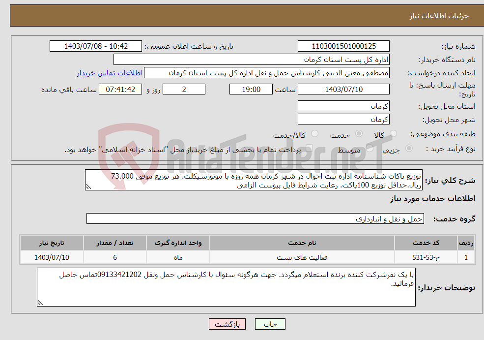 تصویر کوچک آگهی نیاز انتخاب تامین کننده-توزیع پاکات شناسنامه اداره ثبت احوال در شهر کرمان همه روزه با موتورسیکلت. هر توزیع موفق 73.000 ریال.حداقل توزیع 100پاکت. رعایت شرایط فایل پیوست الزامی