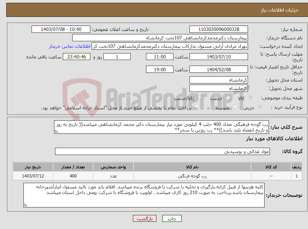 تصویر کوچک آگهی نیاز انتخاب تامین کننده-رب گوجه فرهنگی تعداد 400 حلب 4 کیلویی مورد نیاز بیمارستان دکتر محمد کرمانشاهی میباشد(( تاریخ به روز و تاریخ انقضاء بلند باشد))** رب روژین یا سحر**