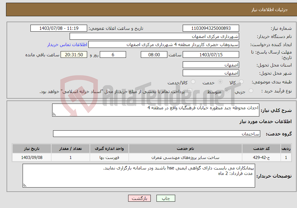 تصویر کوچک آگهی نیاز انتخاب تامین کننده-احداث محوطه چند منظوره خیابان فرهنگیان واقع در منطقه 4