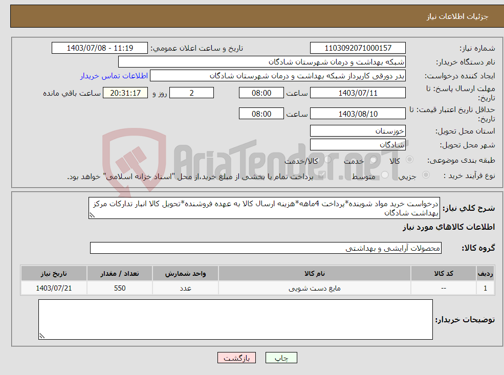 تصویر کوچک آگهی نیاز انتخاب تامین کننده-درخواست خرید مواد شوینده*پرداخت 4ماهه*هزینه ارسال کالا به عهده فروشنده*تحویل کالا انبار تدارکات مرکز بهداشت شادگان