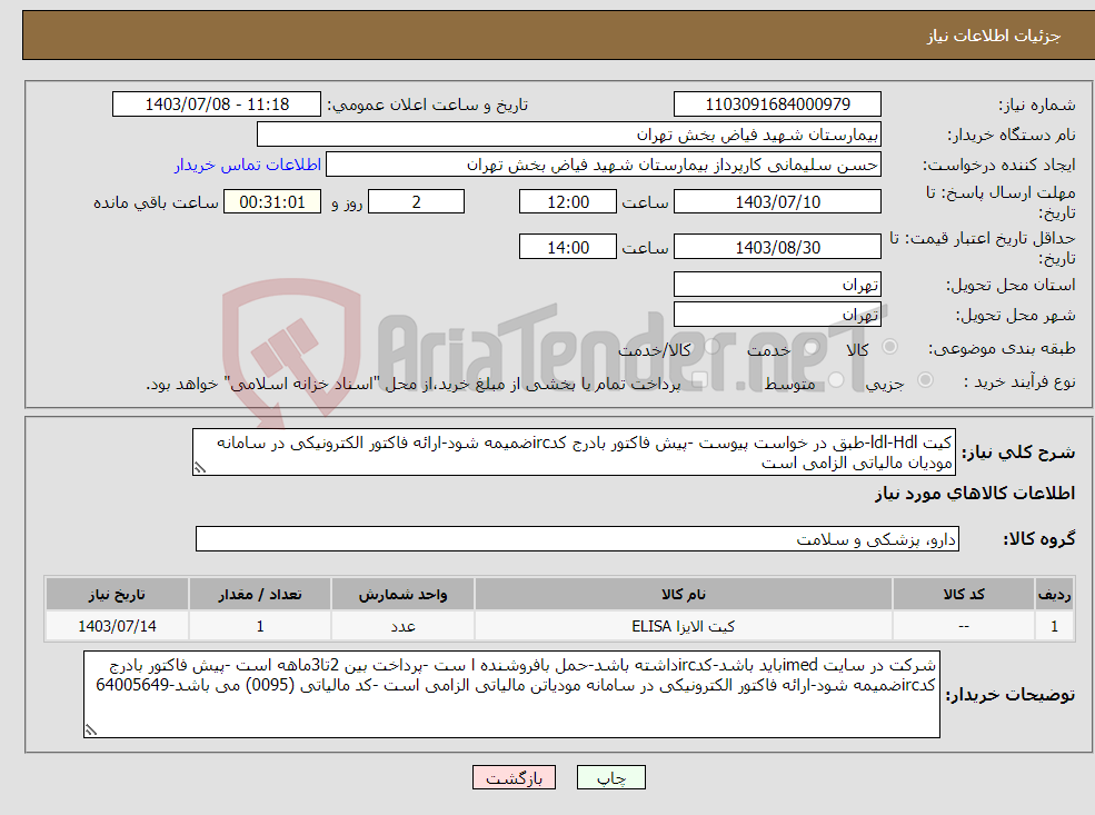 تصویر کوچک آگهی نیاز انتخاب تامین کننده-کیت ldl-Hdl-طبق در خواست پیوست -پیش فاکتور بادرج کدircضمیمه شود-ارائه فاکتور الکترونیکی در سامانه مودیان مالیاتی الزامی است 