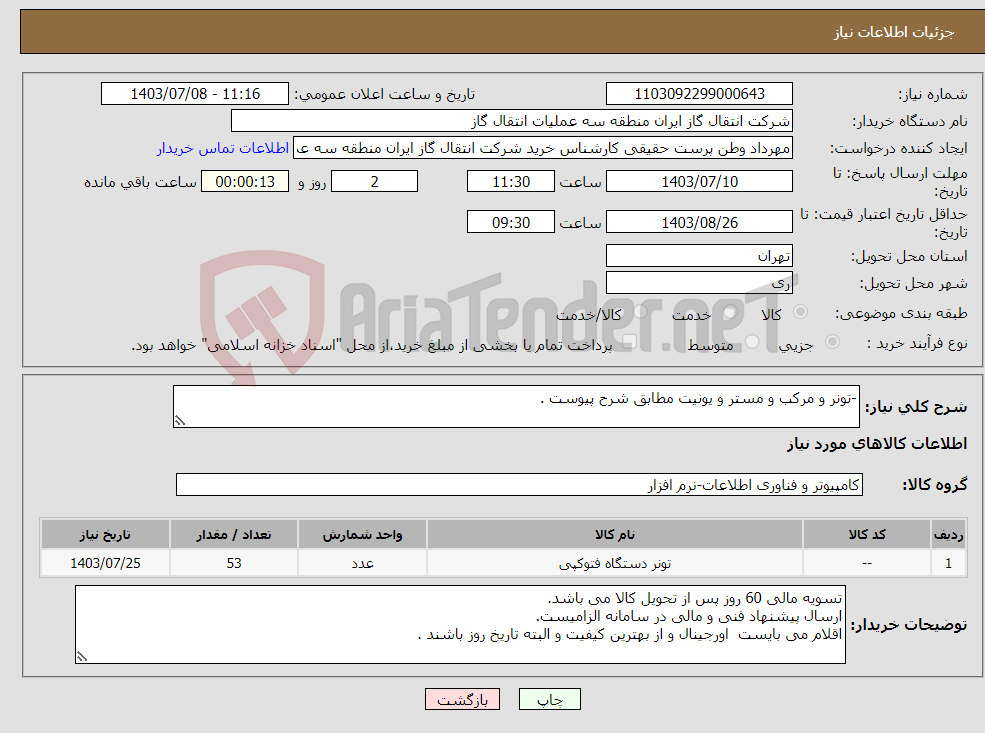 تصویر کوچک آگهی نیاز انتخاب تامین کننده--تونر و مرکب و مستر و یونیت مطابق شرح پیوست . 