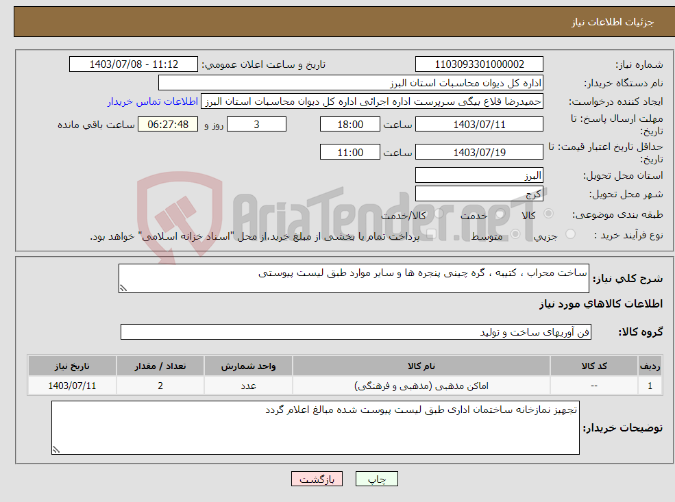 تصویر کوچک آگهی نیاز انتخاب تامین کننده-ساخت محراب ، کتیبه ، گره چینی پنجره ها و سایر موارد طبق لیست پیوستی 
