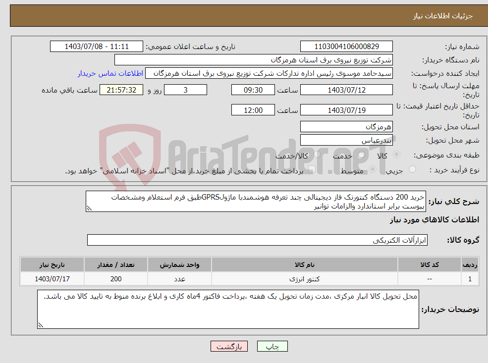 تصویر کوچک آگهی نیاز انتخاب تامین کننده-خرید 200 دستگاه کنتورتک فاز دیجیتالی چند تعرفه هوشمندبا ماژولGPRSطبق فرم استعلام ومشخصات پیوست برابر استاندارد والزامات توانیر
