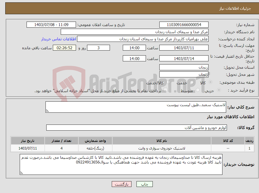 تصویر کوچک آگهی نیاز انتخاب تامین کننده-لاستیک سمند..طبق لیست پیوست