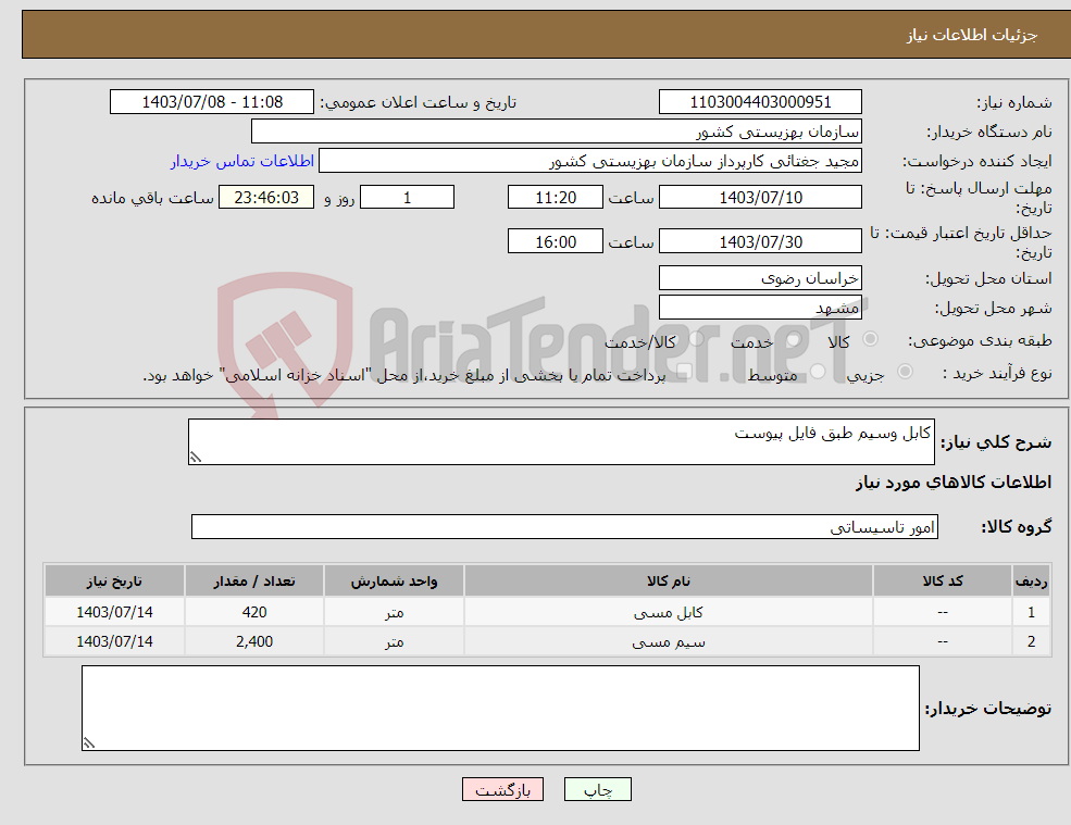 تصویر کوچک آگهی نیاز انتخاب تامین کننده-کابل وسیم طبق فایل پیوست
