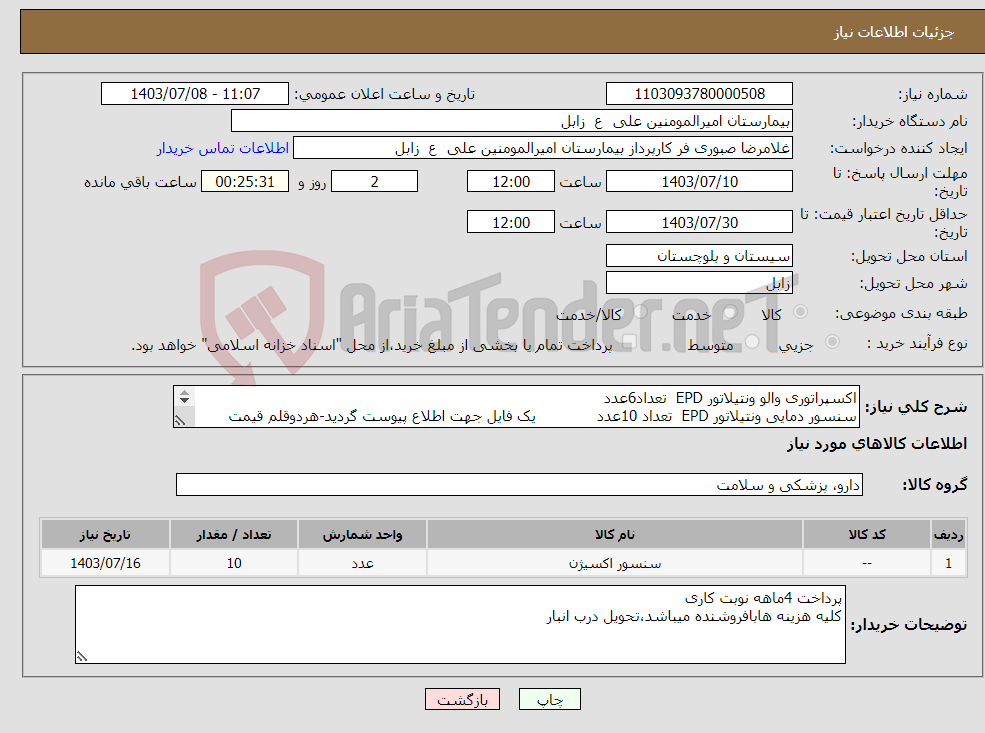 تصویر کوچک آگهی نیاز انتخاب تامین کننده-اکسپراتوری والو ونتیلاتور EPD تعداد6عدد سنسور دمایی ونتیلاتور EPD تعداد 10عدد یک فایل جهت اطلاع پیوست گردید-هردوقلم قیمت گذاری گردد 