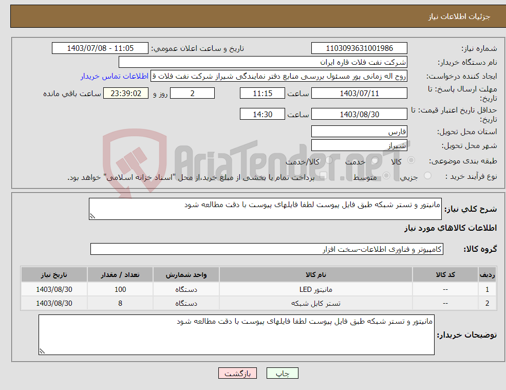 تصویر کوچک آگهی نیاز انتخاب تامین کننده-مانیتور و تستر شبکه طبق فایل پیوست لطفا فایلهای پیوست با دقت مطالعه شود