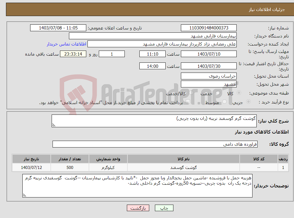 تصویر کوچک آگهی نیاز انتخاب تامین کننده-گوشت گرم گوسفند نرینه (ران بدون چربی)