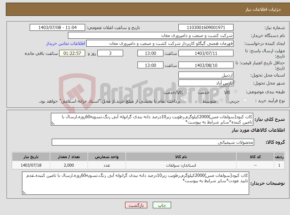 تصویر کوچک آگهی نیاز انتخاب تامین کننده-کات کبود(سولفات مس)2000کیلوگرم.رطوبت زیر10درصد دانه بندی گرانوله آبی رنگ.تسویه60روزه.ارسال با تامین کننده*سایر شرایط به پیوست*