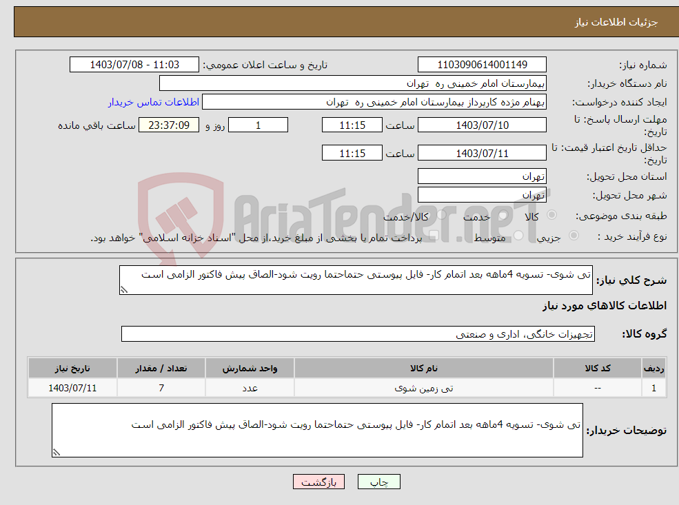 تصویر کوچک آگهی نیاز انتخاب تامین کننده-تی شوی- تسویه 4ماهه بعد اتمام کار- فایل پیوستی حتماحتما رویت شود-الصاق پیش فاکتور الزامی است