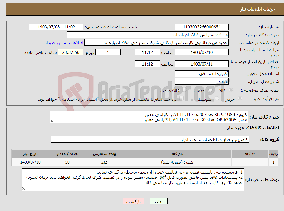 تصویر کوچک آگهی نیاز انتخاب تامین کننده-کیبورد KR-92 USB تعداد 20عدد A4 TECH با گارانتی معتبر موس OP-620DS تعداد 30 عدد A4 TECH با گارانتی معتبر