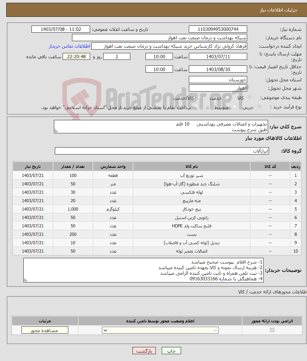 تصویر کوچک آگهی نیاز انتخاب تامین کننده-تجهیزات و اتصالات مصرفی بهداشتی 10 قلم طبق شرح پیوست