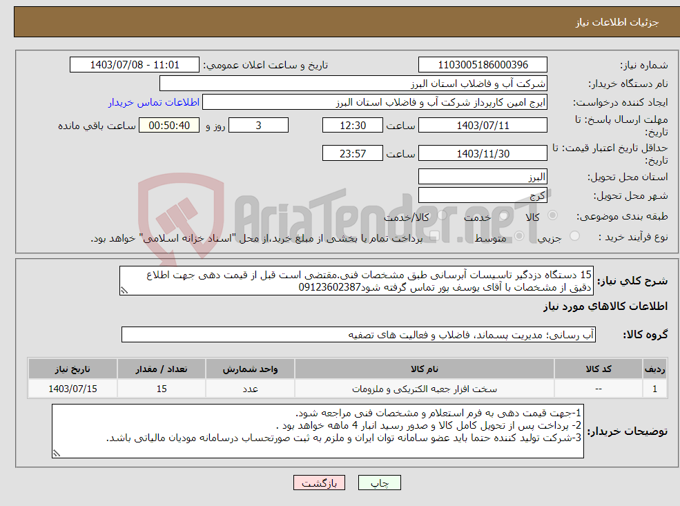تصویر کوچک آگهی نیاز انتخاب تامین کننده-15 دستگاه دزدگیر تاسیسات آبرسانی طبق مشخصات فنی.مقتضی است قبل از قیمت دهی جهت اطلاع دقیق از مشخصات با آقای یوسف پور تماس گرفته شود09123602387