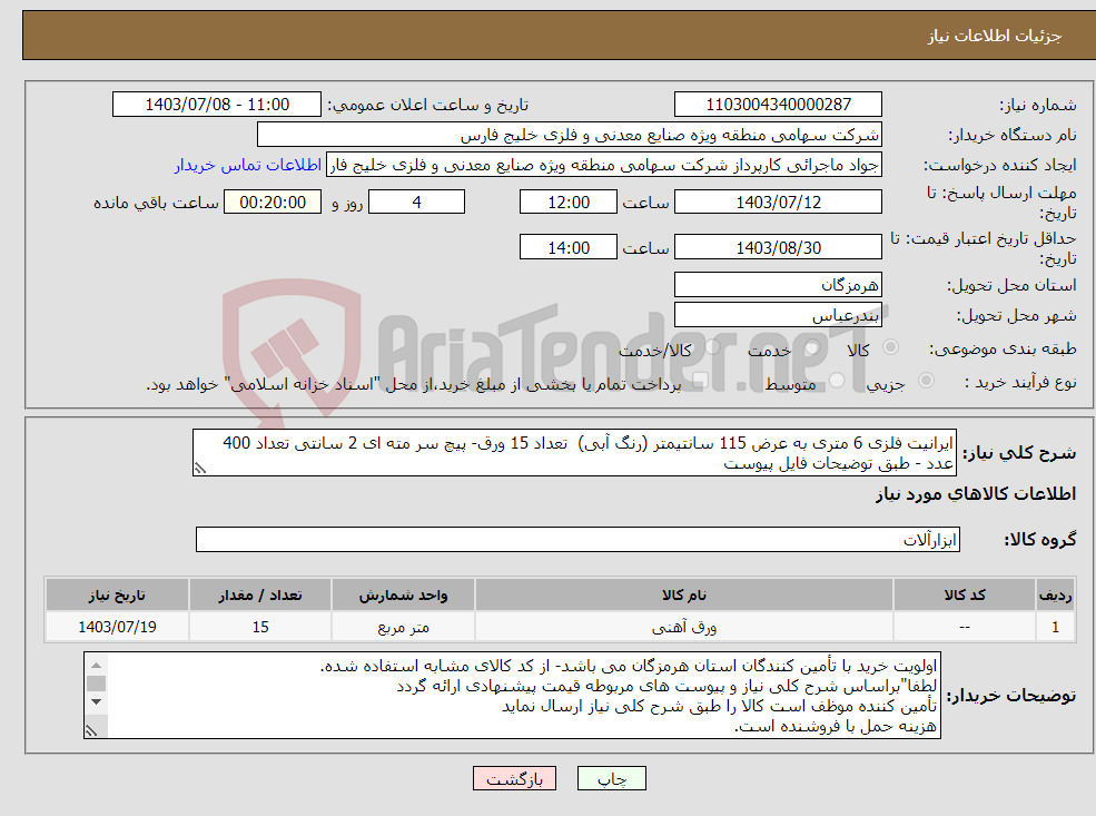 تصویر کوچک آگهی نیاز انتخاب تامین کننده-ایرانیت فلزی 6 متری به عرض 115 سانتیمتر (رنگ آبی) تعداد 15 ورق- پیچ سر مته ای 2 سانتی تعداد 400 عدد - طبق توضیحات فایل پیوست