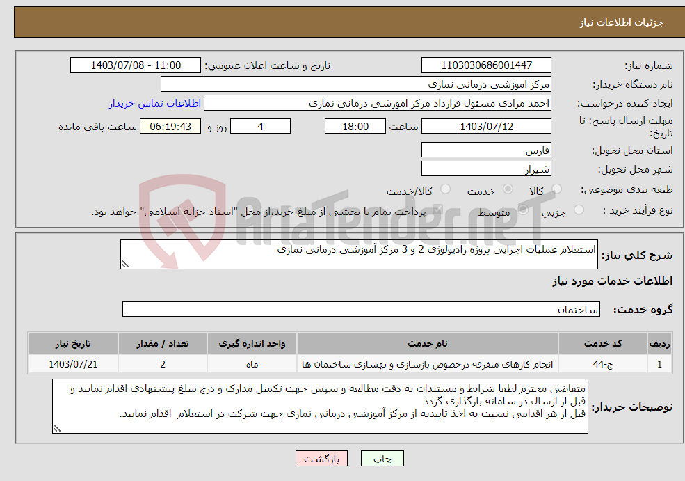 تصویر کوچک آگهی نیاز انتخاب تامین کننده-استعلام عملیات اجرایی پروژه رادیولوژی 2 و 3 مرکز آموزشی درمانی نمازی
