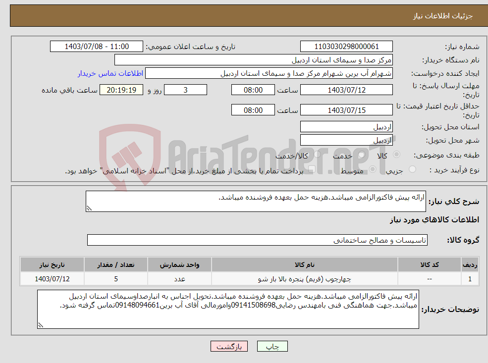 تصویر کوچک آگهی نیاز انتخاب تامین کننده-ارائه پیش فاکتورالزامی میباشد.هزینه حمل بعهده فروشنده میباشد.