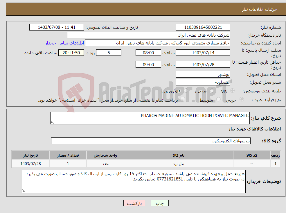 تصویر کوچک آگهی نیاز انتخاب تامین کننده-PHAROS MARINE AUTOMATIC HORN POWER MANAGER