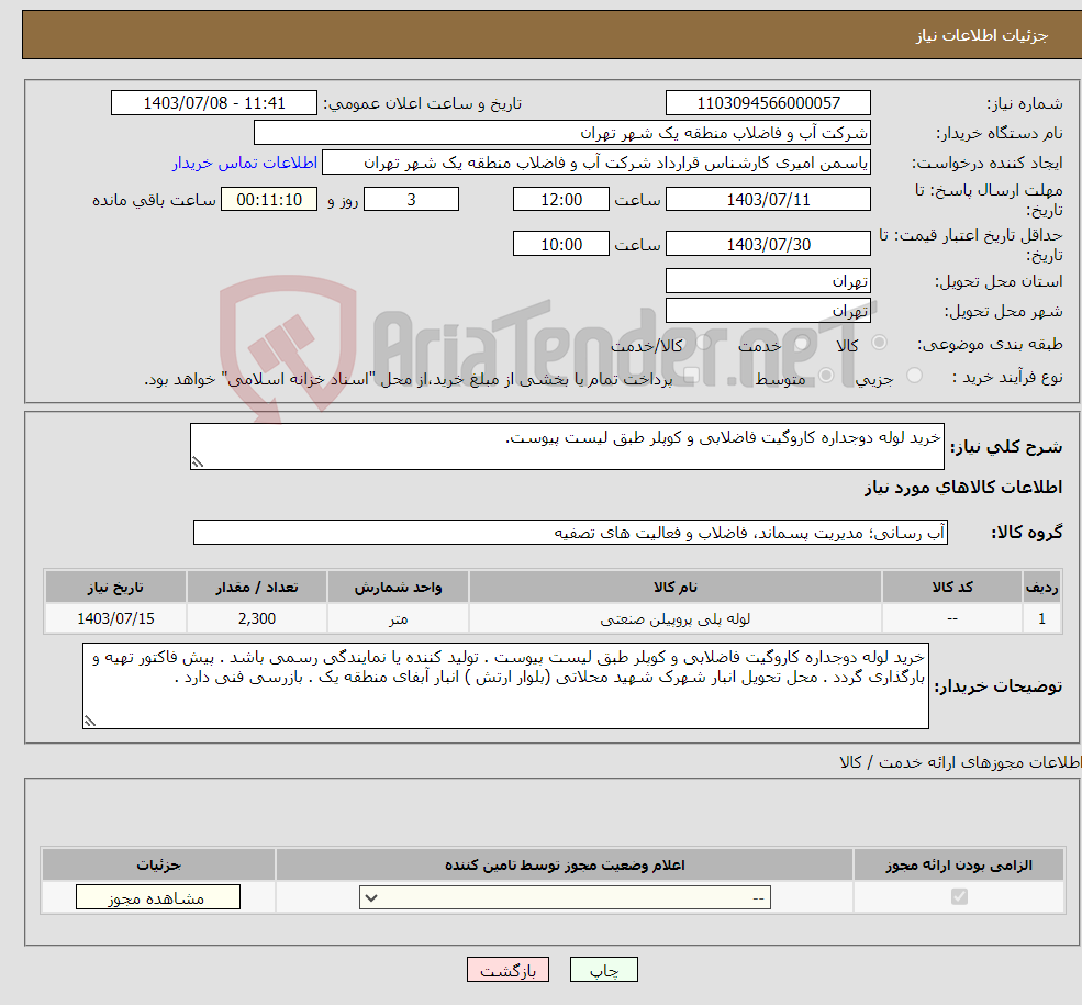 تصویر کوچک آگهی نیاز انتخاب تامین کننده-خرید لوله دوجداره کاروگیت فاضلابی و کوپلر طبق لیست پیوست.