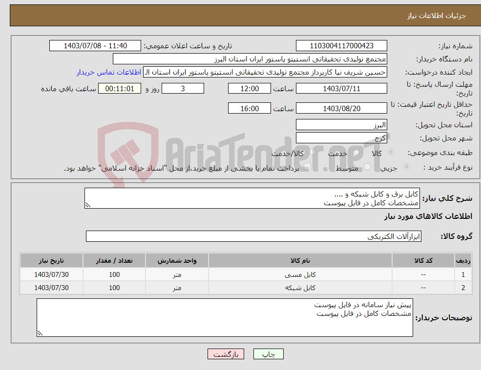 تصویر کوچک آگهی نیاز انتخاب تامین کننده-کابل برق و کابل شبکه و .... مشخصات کامل در فایل پیوست