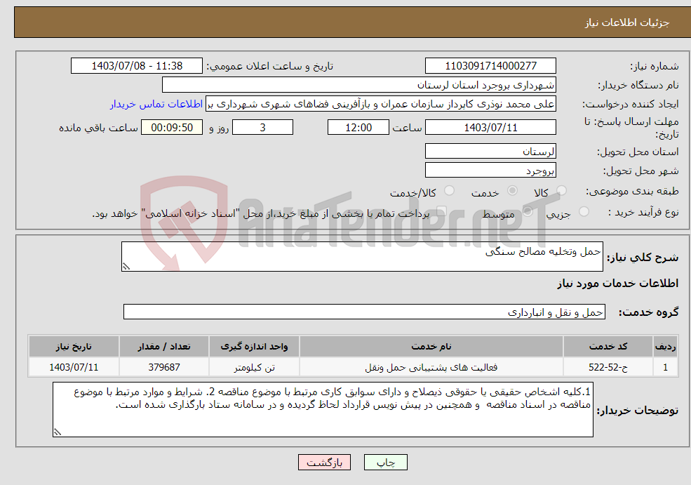 تصویر کوچک آگهی نیاز انتخاب تامین کننده-حمل وتخلیه مصالح سنگی