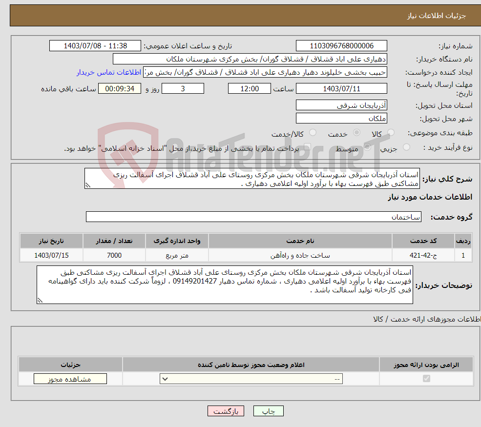 تصویر کوچک آگهی نیاز انتخاب تامین کننده-استان آذربایجان شرقی شهرستان ملکان بخش مرکزی روستای علی آباد قشلاق اجرای آسفالت ریزی مشاکتی طبق فهرست بهاء با برآورد اولیه اعلامی دهیاری .