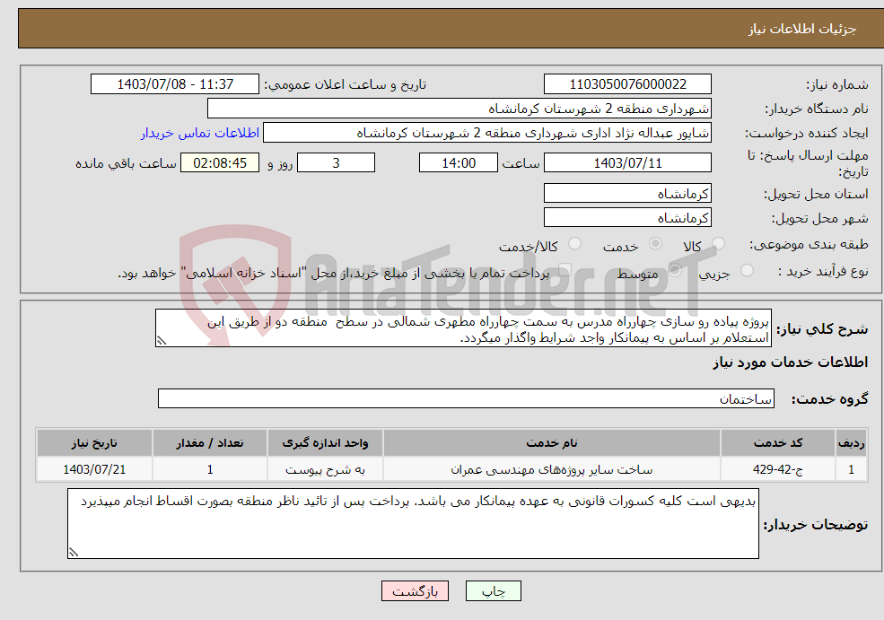 تصویر کوچک آگهی نیاز انتخاب تامین کننده-پروژه پیاده رو سازی چهارراه مدرس به سمت چهارراه مطهری شمالی در سطح منطقه دو از طریق این استعلام بر اساس به پیمانکار واجد شرایط واگذار میگردد. 