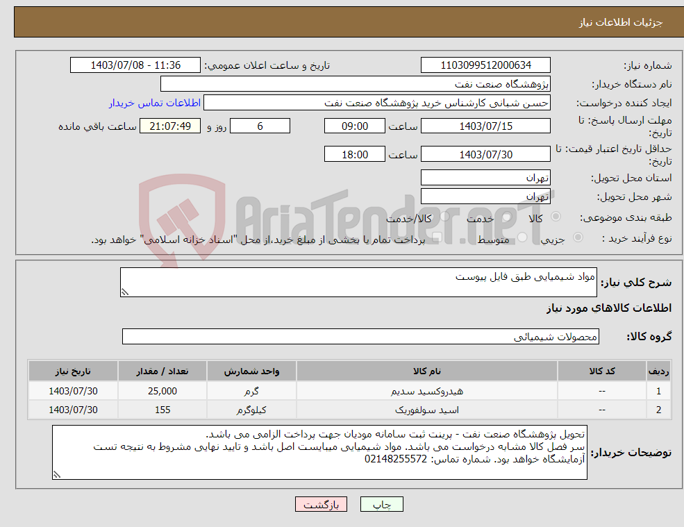 تصویر کوچک آگهی نیاز انتخاب تامین کننده-مواد شیمیایی طبق فایل پیوست