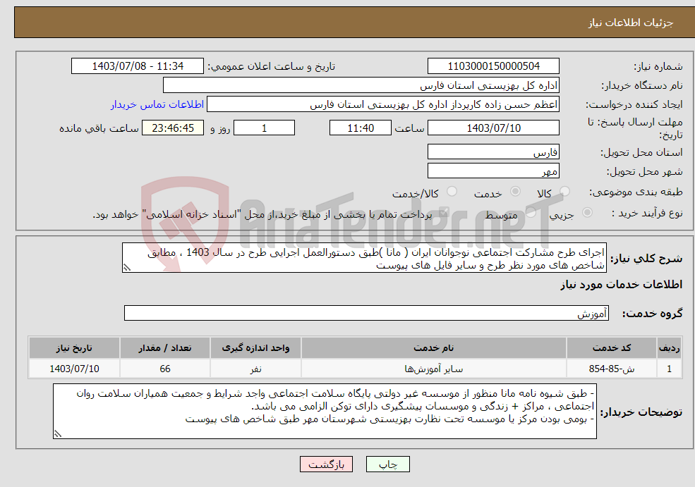 تصویر کوچک آگهی نیاز انتخاب تامین کننده-اجرای طرح مشارکت اجتماعی نوجوانان ایران ( مانا )طبق دستورالعمل اجرایی طرح در سال 1403 ، مطابق شاخص های مورد نظر طرح و سایر فایل های پیوست
