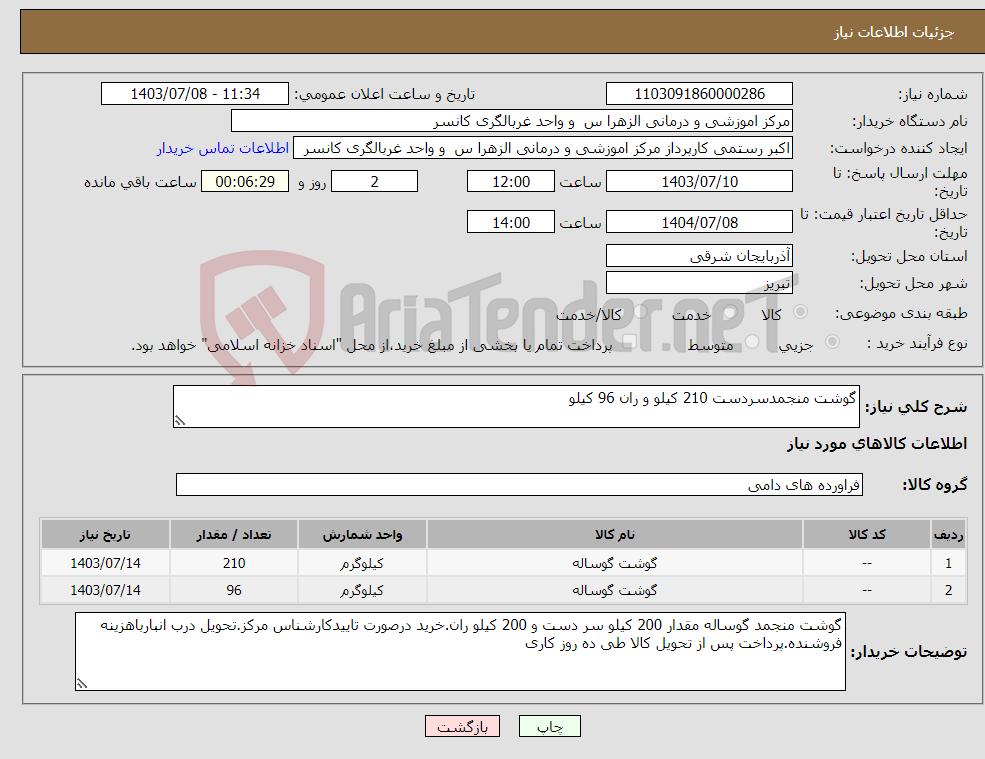 تصویر کوچک آگهی نیاز انتخاب تامین کننده-گوشت منجمدسردست 210 کیلو و ران 96 کیلو